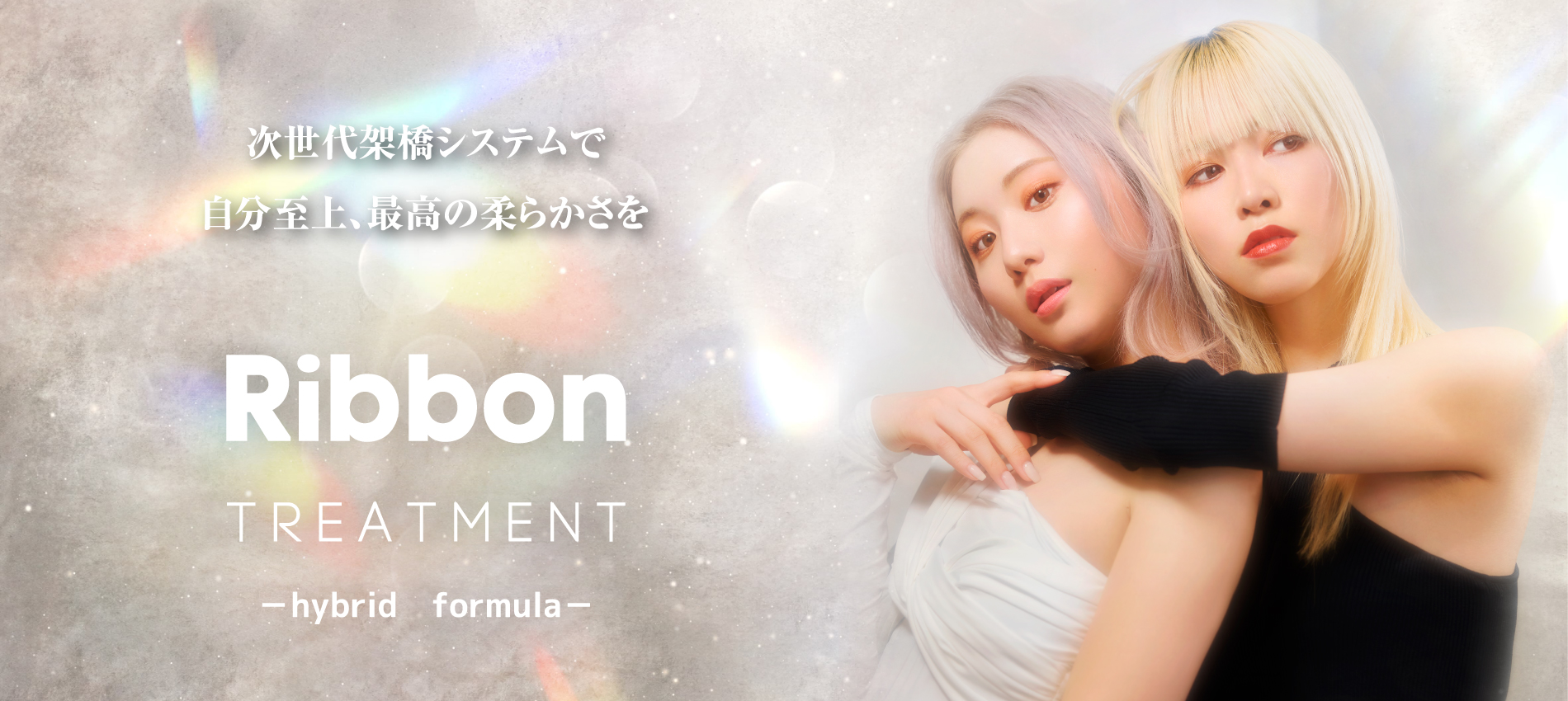 リボントリートメント