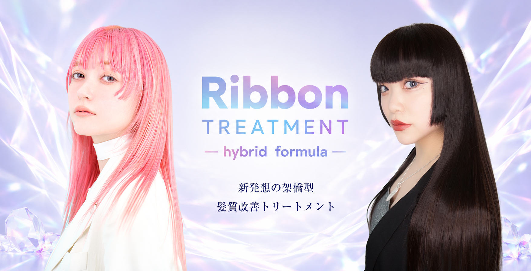 リボントリートメント