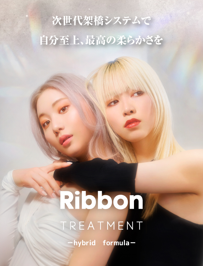 リボントリートメント