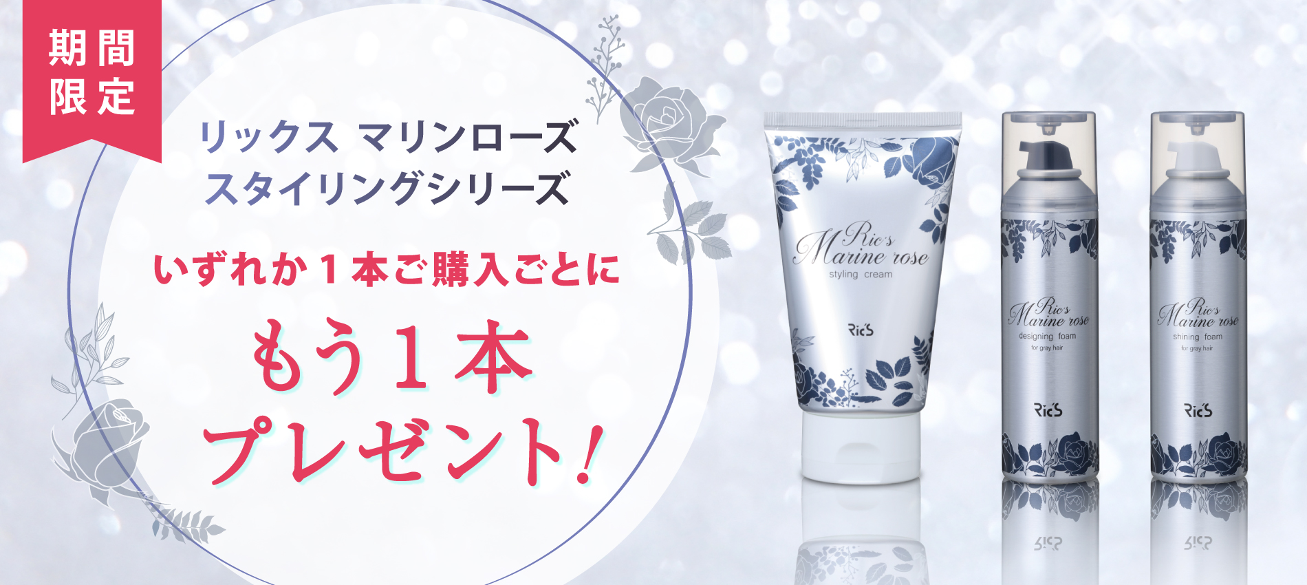 マリンローズ+1